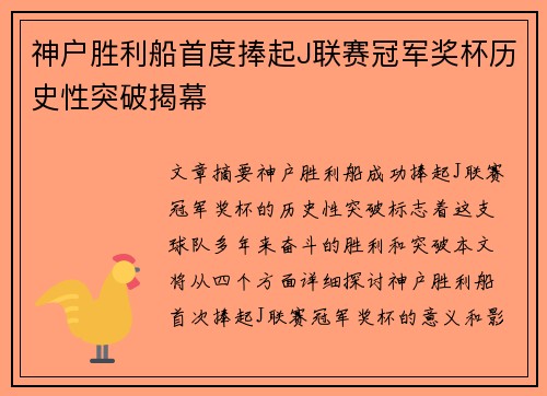 神户胜利船首度捧起J联赛冠军奖杯历史性突破揭幕 神户胜利船首度捧起J联赛冠军奖杯历史性突破揭幕