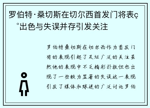 罗伯特·桑切斯在切尔西首发门将表现出色与失误并存引发关注 罗伯特·桑切斯在切尔西首发门将表现出色与失误并存引发关注