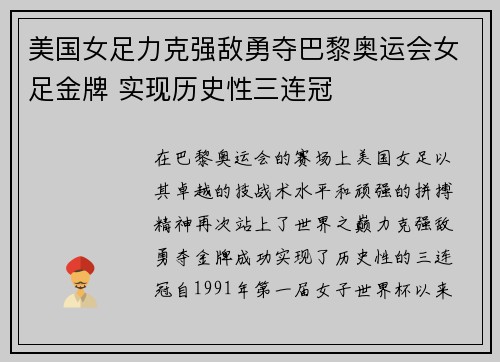 美国女足力克强敌勇夺巴黎奥运会女足金牌 实现历史性三连冠