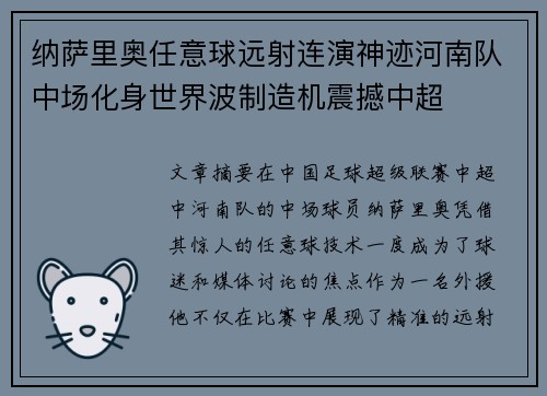 纳萨里奥任意球远射连演神迹河南队中场化身世界波制造机震撼中超