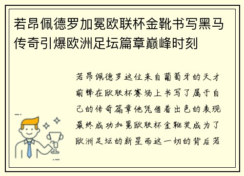 若昂佩德罗加冕欧联杯金靴书写黑马传奇引爆欧洲足坛篇章巅峰时刻 若昂佩德罗加冕欧联杯金靴书写黑马传奇引爆欧洲足坛篇章巅峰时刻