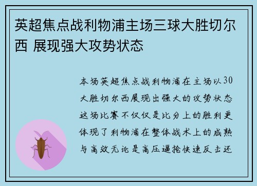 英超焦点战利物浦主场三球大胜切尔西 展现强大攻势状态 英超焦点战利物浦主场三球大胜切尔西 展现强大攻势状态