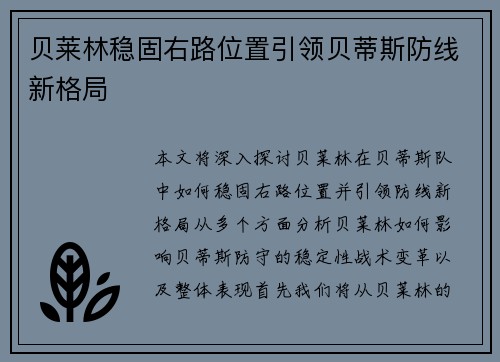 贝莱林稳固右路位置引领贝蒂斯防线新格局 贝莱林稳固右路位置引领贝蒂斯防线新格局