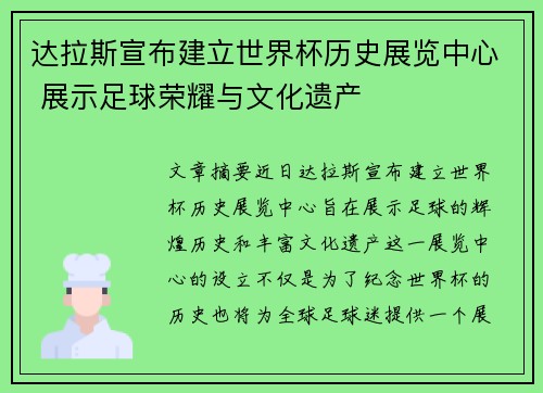达拉斯宣布建立世界杯历史展览中心 展示足球荣耀与文化遗产