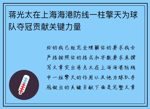 蒋光太在上海海港防线一柱擎天为球队夺冠贡献关键力量 蒋光太在上海海港防线一柱擎天为球队夺冠贡献关键力量