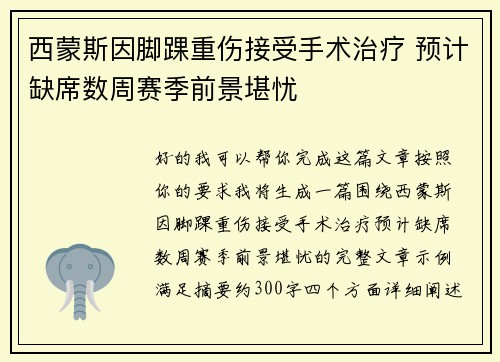 西蒙斯因脚踝重伤接受手术治疗 预计缺席数周赛季前景堪忧