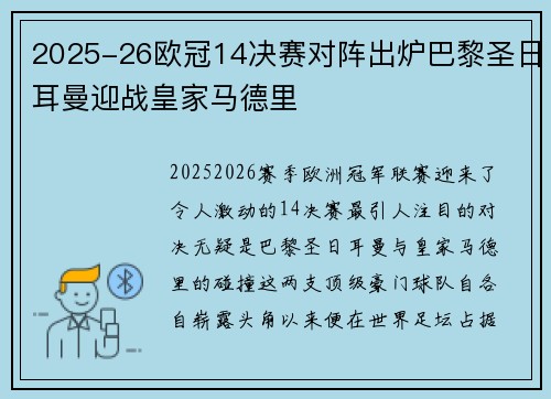 2025-26欧冠14决赛对阵出炉巴黎圣日耳曼迎战皇家马德里