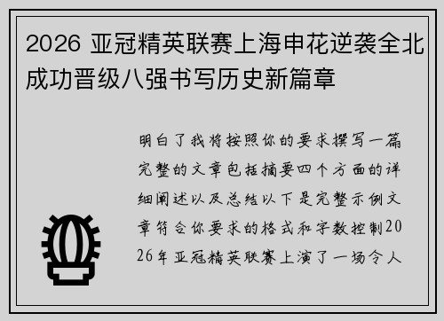 2026 亚冠精英联赛上海申花逆袭全北成功晋级八强书写历史新篇章 2026 亚冠精英联赛上海申花逆袭全北成功晋级八强书写历史新篇章