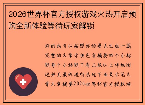 2026世界杯官方授权游戏火热开启预购全新体验等待玩家解锁
