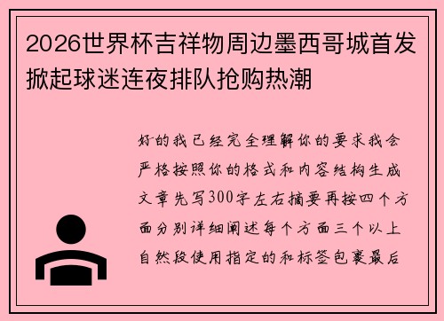 2026世界杯吉祥物周边墨西哥城首发掀起球迷连夜排队抢购热潮 2026世界杯吉祥物周边墨西哥城首发掀起球迷连夜排队抢购热潮