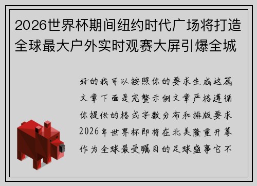 2026世界杯期间纽约时代广场将打造全球最大户外实时观赛大屏引爆全城热潮 2026世界杯期间纽约时代广场将打造全球最大户外实时观赛大屏引爆全城热潮