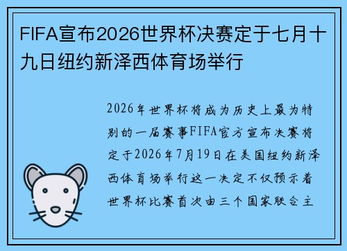 FIFA宣布2026世界杯决赛定于七月十九日纽约新泽西体育场举行 FIFA宣布2026世界杯决赛定于七月十九日纽约新泽西体育场举行