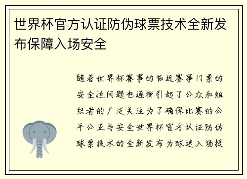 世界杯官方认证防伪球票技术全新发布保障入场安全