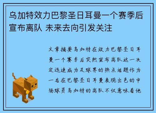 乌加特效力巴黎圣日耳曼一个赛季后宣布离队 未来去向引发关注