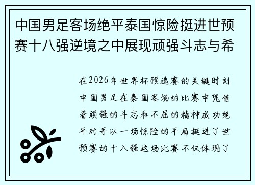 中国男足客场绝平泰国惊险挺进世预赛十八强逆境之中展现顽强斗志与希望