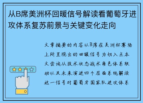 从B席美洲杯回暖信号解读看葡萄牙进攻体系复苏前景与关键变化走向