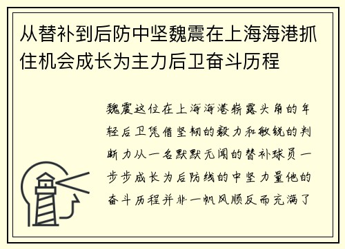 从替补到后防中坚魏震在上海海港抓住机会成长为主力后卫奋斗历程