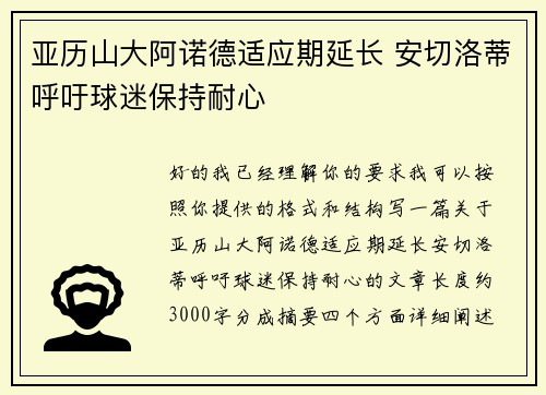亚历山大阿诺德适应期延长 安切洛蒂呼吁球迷保持耐心
