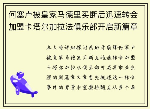 何塞卢被皇家马德里买断后迅速转会加盟卡塔尔加拉法俱乐部开启新篇章