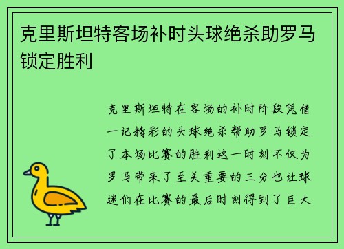 克里斯坦特客场补时头球绝杀助罗马锁定胜利