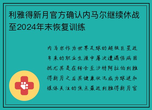 利雅得新月官方确认内马尔继续休战至2024年末恢复训练
