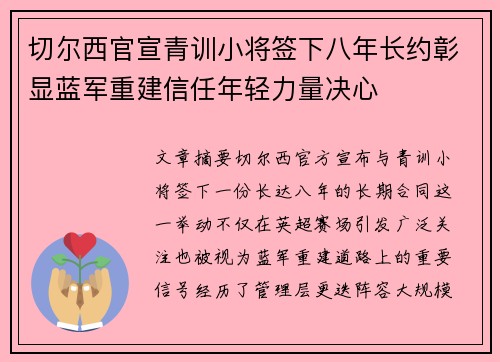 切尔西官宣青训小将签下八年长约彰显蓝军重建信任年轻力量决心
