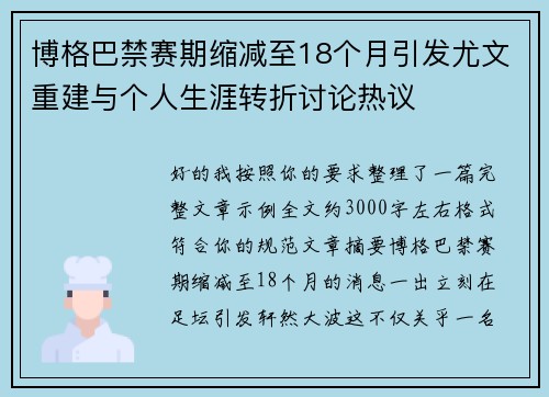 博格巴禁赛期缩减至18个月引发尤文重建与个人生涯转折讨论热议