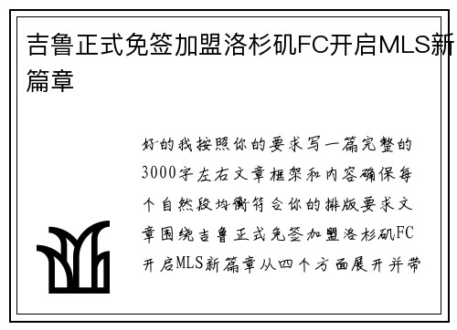 吉鲁正式免签加盟洛杉矶FC开启MLS新篇章