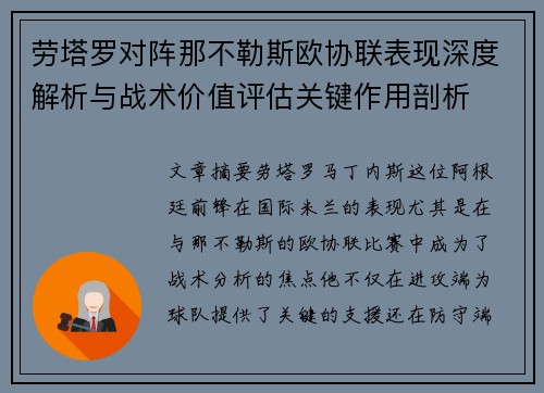 劳塔罗对阵那不勒斯欧协联表现深度解析与战术价值评估关键作用剖析