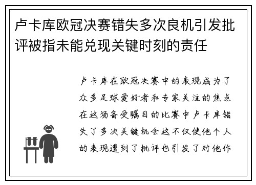 卢卡库欧冠决赛错失多次良机引发批评被指未能兑现关键时刻的责任