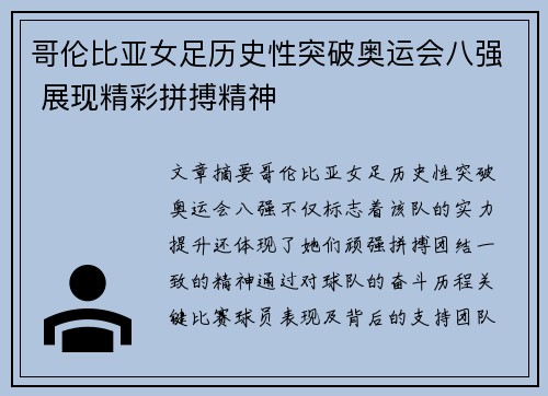 哥伦比亚女足历史性突破奥运会八强 展现精彩拼搏精神
