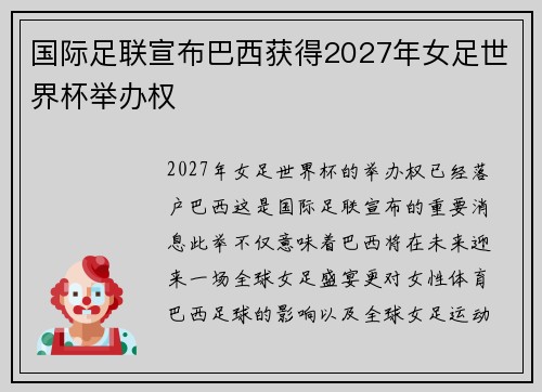国际足联宣布巴西获得2027年女足世界杯举办权