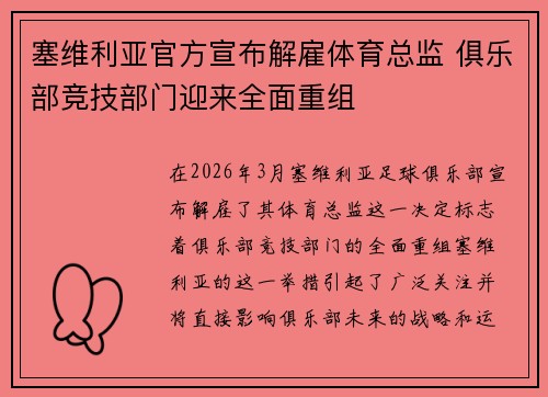 塞维利亚官方宣布解雇体育总监 俱乐部竞技部门迎来全面重组