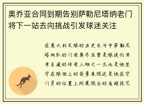 奥乔亚合同到期告别萨勒尼塔纳老门将下一站去向挑战引发球迷关注
