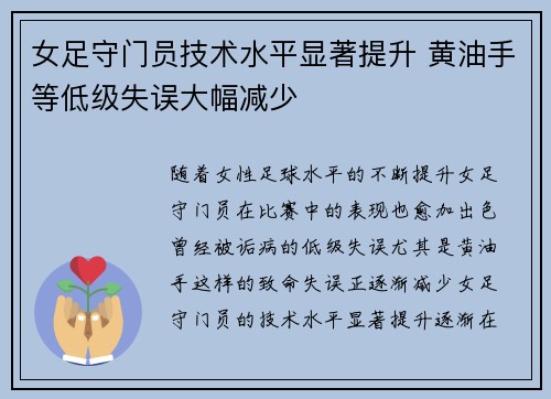 女足守门员技术水平显著提升 黄油手等低级失误大幅减少