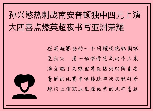 孙兴慜热刺战南安普顿独中四元上演大四喜点燃英超夜书写亚洲荣耀