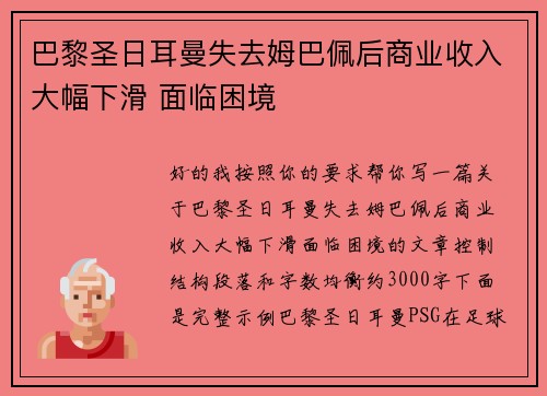 巴黎圣日耳曼失去姆巴佩后商业收入大幅下滑 面临困境