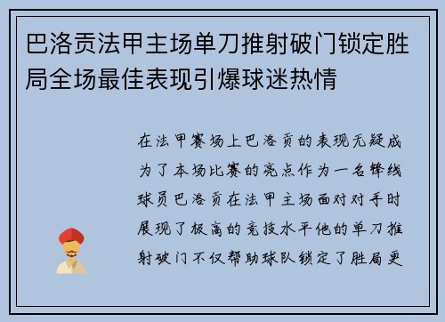 巴洛贡法甲主场单刀推射破门锁定胜局全场最佳表现引爆球迷热情