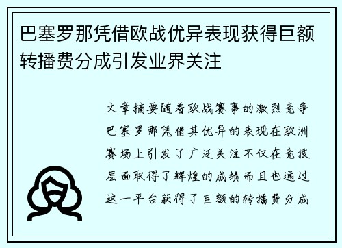 巴塞罗那凭借欧战优异表现获得巨额转播费分成引发业界关注