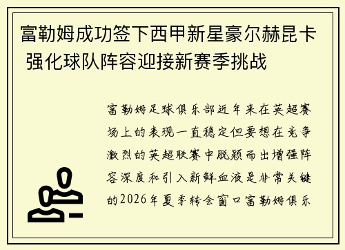 富勒姆成功签下西甲新星豪尔赫昆卡 强化球队阵容迎接新赛季挑战