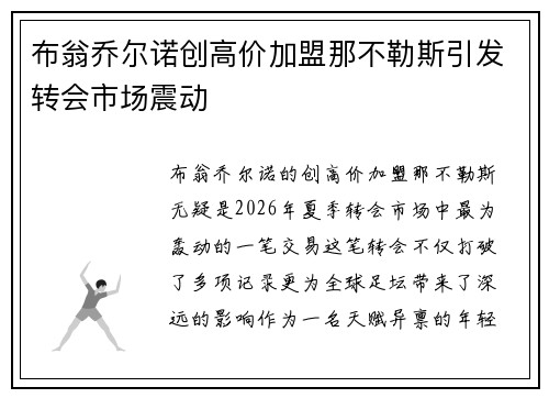 布翁乔尔诺创高价加盟那不勒斯引发转会市场震动 布翁乔尔诺创高价加盟那不勒斯引发转会市场震动