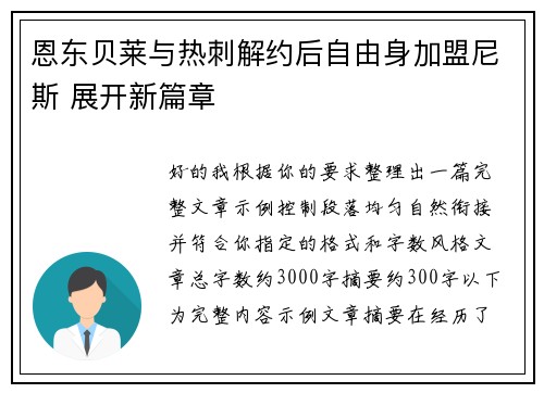 恩东贝莱与热刺解约后自由身加盟尼斯 展开新篇章
