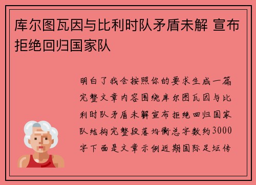 库尔图瓦因与比利时队矛盾未解 宣布拒绝回归国家队
