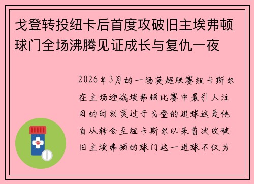 戈登转投纽卡后首度攻破旧主埃弗顿球门全场沸腾见证成长与复仇一夜 戈登转投纽卡后首度攻破旧主埃弗顿球门全场沸腾见证成长与复仇一夜
