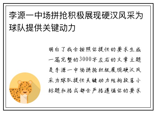李源一中场拼抢积极展现硬汉风采为球队提供关键动力 李源一中场拼抢积极展现硬汉风采为球队提供关键动力