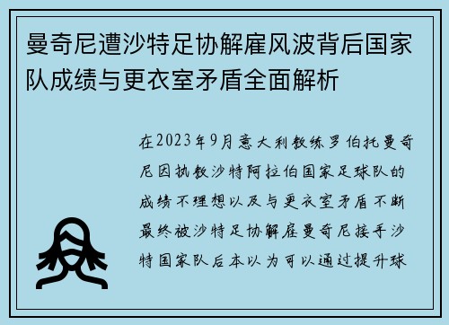曼奇尼遭沙特足协解雇风波背后国家队成绩与更衣室矛盾全面解析 曼奇尼遭沙特足协解雇风波背后国家队成绩与更衣室矛盾全面解析