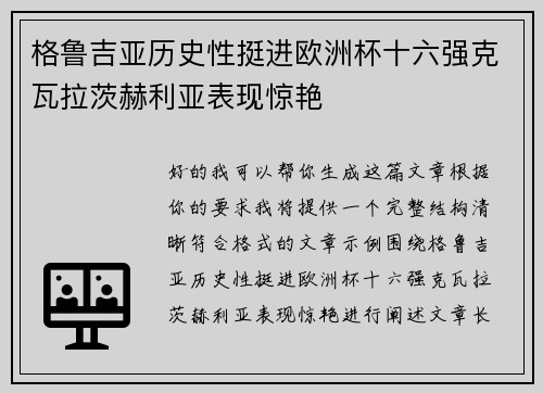 格鲁吉亚历史性挺进欧洲杯十六强克瓦拉茨赫利亚表现惊艳 格鲁吉亚历史性挺进欧洲杯十六强克瓦拉茨赫利亚表现惊艳