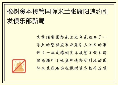 橡树资本接管国际米兰张康阳违约引发俱乐部新局 橡树资本接管国际米兰张康阳违约引发俱乐部新局