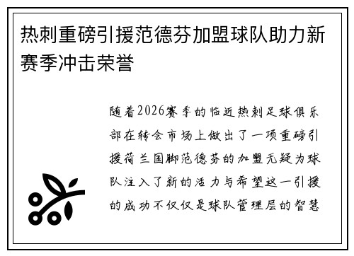 热刺重磅引援范德芬加盟球队助力新赛季冲击荣誉 热刺重磅引援范德芬加盟球队助力新赛季冲击荣誉