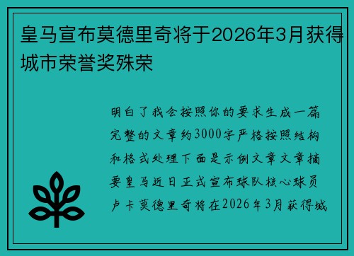 皇马宣布莫德里奇将于2026年3月获得城市荣誉奖殊荣 皇马宣布莫德里奇将于2026年3月获得城市荣誉奖殊荣